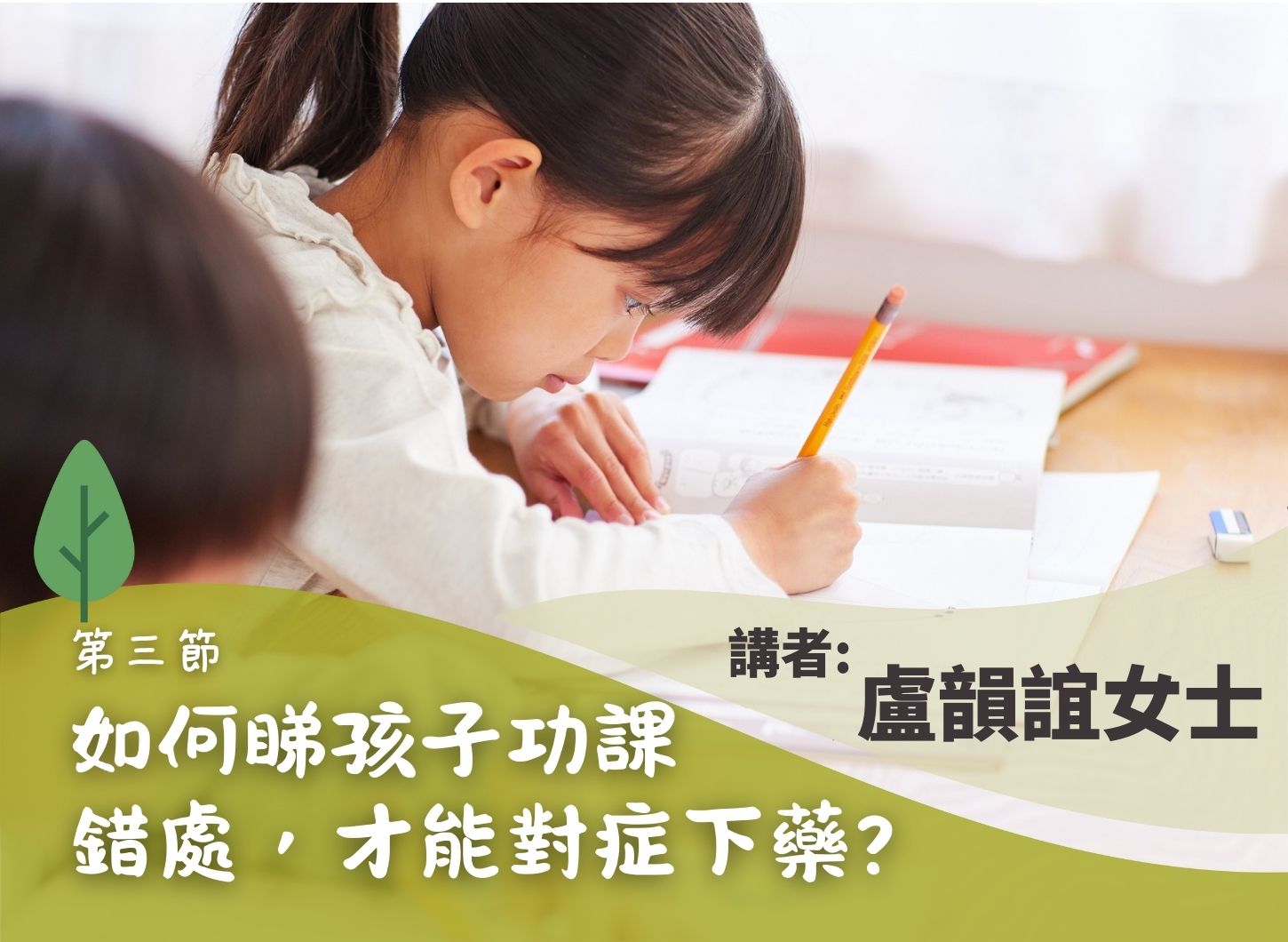 《從功課和溫習中滋養家庭關係》第三節